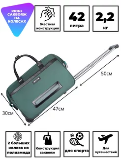 Дорожная сумка на колесах Рион+ (RION+) R230 RION+ 223016667 купить за 8 097 ₽ в интернет-магазине Wildberries