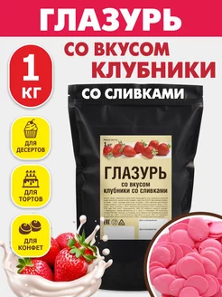 Кондитерская глазурь шоколадная 1 кг клубника со сливками