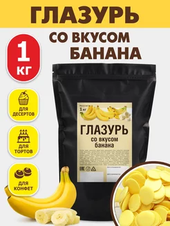 Кондитерская глазурь шоколадная 1 кг со вкусом банана