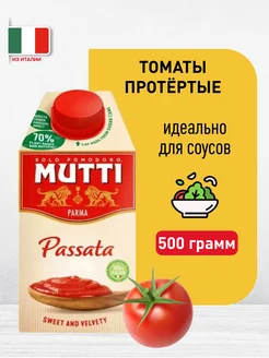 Томаты протертые, 500 г