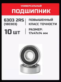 Подшипник 6303 2RS (180303) - 10 шт 17х47х14 мм