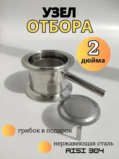 Узел отбора хвостов 2 дюйма Уральский дистиллят 223018462 купить за 760 ₽ в интернет-магазине Wildberries