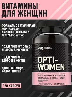 Витамины для женщин Opti-Women (Опти Вумен) 120 капсул (EU)