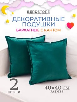 Подушки декоративные комплект 2 штуки диванная с кантом BERDSTORE 223019834 купить за 963 ₽ в интернет-магазине Wildberries