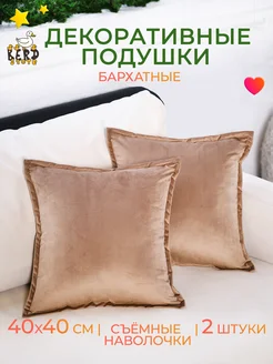 Подушки декоративные комплект 2 штуки диванная с кантом BERDSTORE 223019835 купить за 952 ₽ в интернет-магазине Wildberries