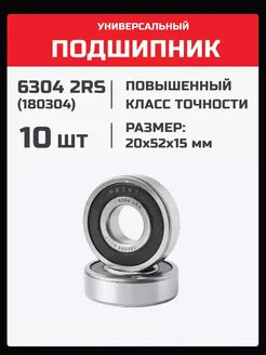 Подшипник 6304 2RS (180304) - 10 шт 20х52х15 мм