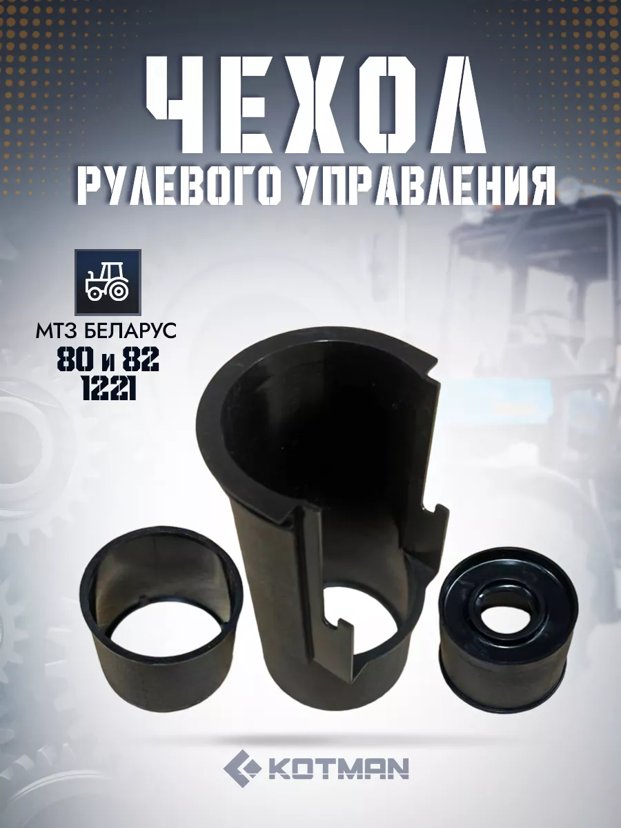 Чехол рулевого управления трактора
