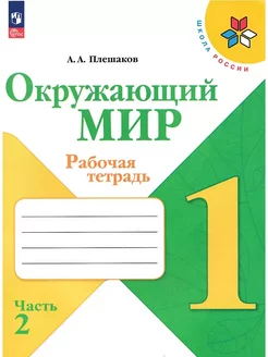 Окружающий мир. Рабочая тетрадь. 1 класс. Часть 2 ФГОС