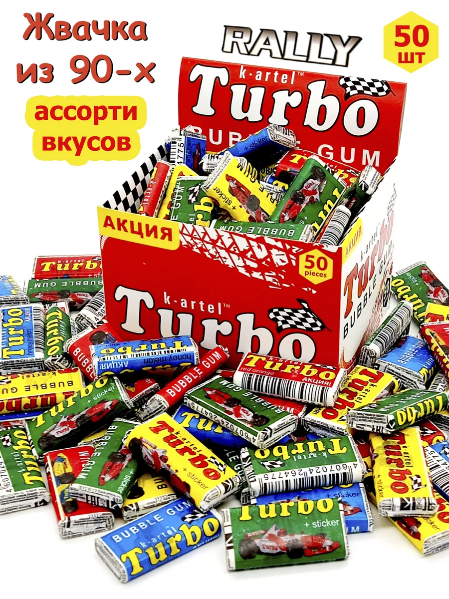Турбо Жевательная резинка...
