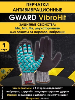 Перчатки двухсторонние антивибрационные Gward VibroHit