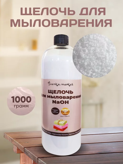 ivanka.market Щелочь для Мыловарения высочайшего качества 1 кг, 1 кг