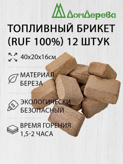 Топливный брикет RUF Береза 12 шт дом дерева 223024002 купить за 426 ₽ в интернет-магазине Wildberries