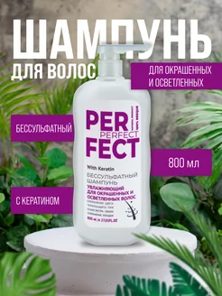 Бессульфатный шампунь для окрашенных волос, 800 мл Perfect 223025036 купить за 323 ₽ в интернет-магазине Wildberries