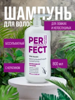 Бессульфатный шампунь "Интенсивное питание", 800 мл Perfect 223025037 купить за 261 ₽ в интернет-магазине Wildberries