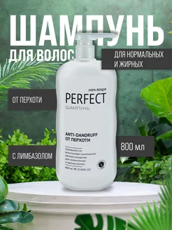 Шампунь от перхоти с климбазолом, 800 мл Perfect 223025039 купить за 314 ₽ в интернет-магазине Wildberries