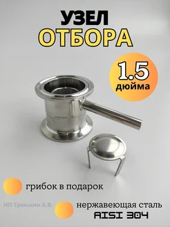 Узел отбора хвостов 1,5 дюйма Уральский дистиллят 223025263 купить за 721 ₽ в интернет-магазине Wildberries