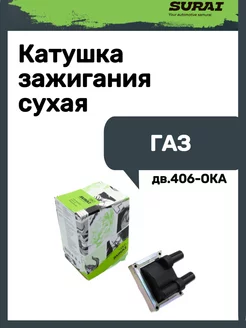 Катушка зажигания сухая Газ дв.406 Ока