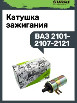 Катушка зажигания Ваз 2101-2107 2121