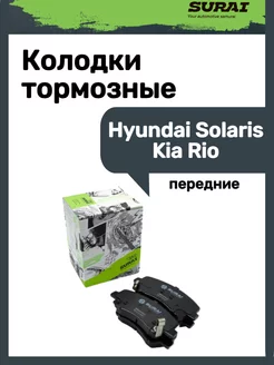 Колодки тормозные передние Hyundai Solaris Kia Rio