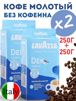 Кофе молотый без кофеина Лавацца Dek Classico 2штх250гр Lavazza 223025453 купить за 954 ₽ в интернет-магазине Wildberries