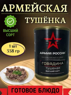 Говядина тушеная армейская