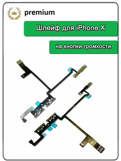 Шлейф для iPhone X на кнопки громкости