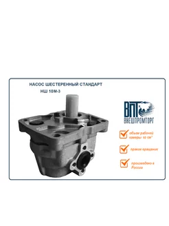 Насос шестеренный стандарт НШ 10М правого вращения ВНЕШПРОМТОРГ 223026450 купить за 4 284 ₽ в интернет-магазине Wildberries