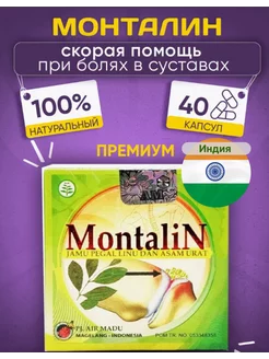 Монталин лекарство для суставов и связок в капсулах