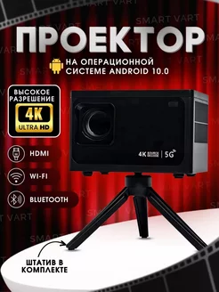 Мини проектор домашний кинотеатр Android Wi-Fi Full HD