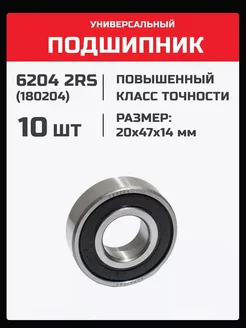 Подшипник 6204 2RS (180204) - 10 шт 20х47х14 мм