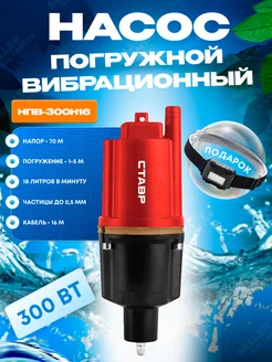Насос вибрационный погружной для воды НПВ-300Н16 Ставр 223027160 купить за 2 328 ₽ в интернет‑магазине Wildberries