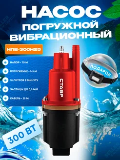 Насос вибрационный погружной для воды НПВ-300Н25 Ставр 223027161 купить за 2 693 ₽ в интернет‑магазине Wildberries