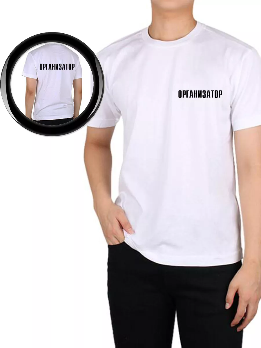 Организатор