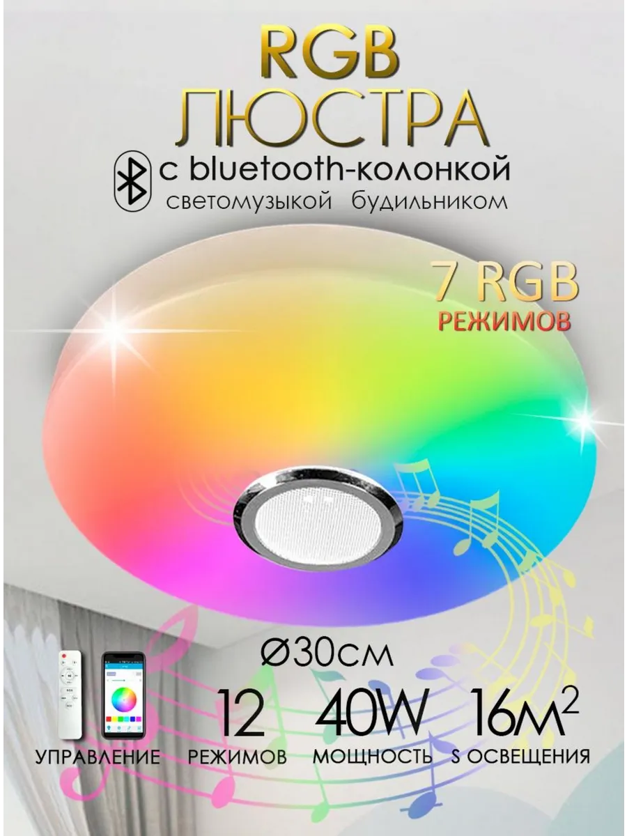 Музыкальная RGB люстра c...