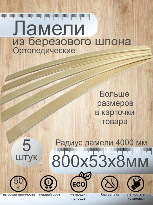 Shustov and ko Ламели 610х53х8 мм, 800x53x8 мм, в упаковке 1,3 кг