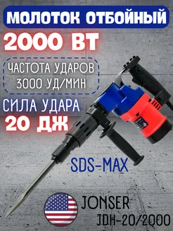 Отбойный молоток электрический JDH-20/2000, отбойник JONSER 223028239 купить за 6 462 ₽ в интернет-магазине Wildberries