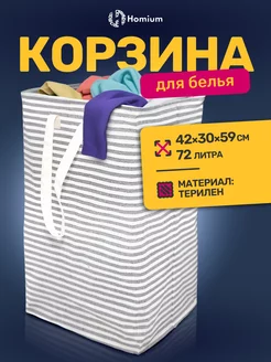 Корзина органайзер для грязного белья