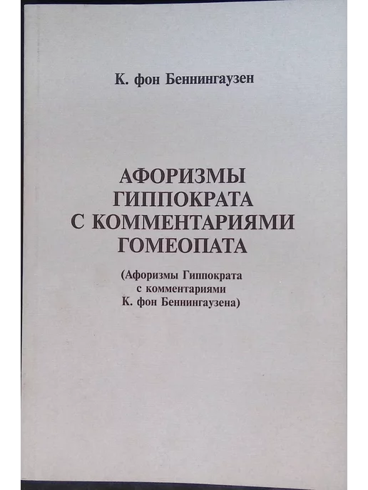 Классическая медицина Афоризмы Гиппократа с комментариями гомеопата