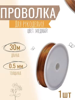 Проволока для бисера и рукоделия, 0,5 мм Х 30 м, медная