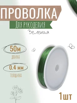 Проволока для бисера и рукоделия, 0,4 мм Х 50 м, зеленая