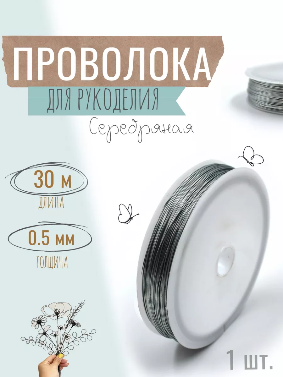 Проволока для бисера и рукоделия, 0,5 мм Х 30 м, серебристая