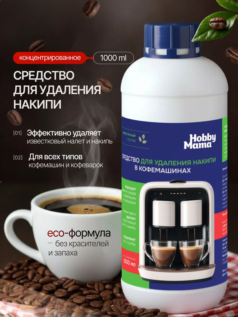 Средство от накипи для кофемашин концентрированное 1 л