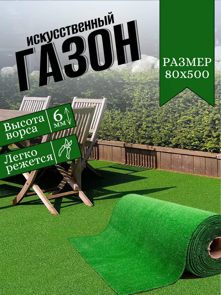 Газон искусственный уличный 80х500 см