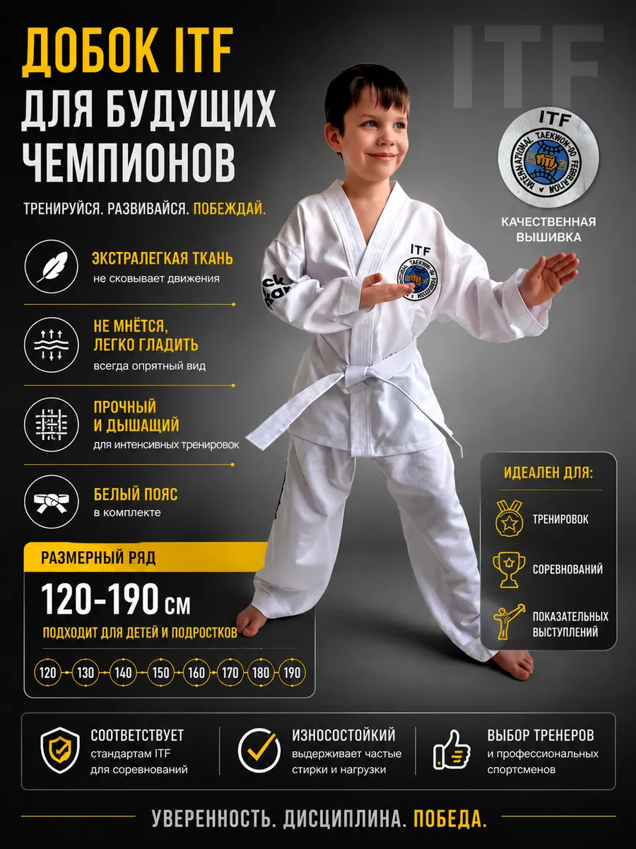 Добок Тхэкводо ИТФ (ITF)