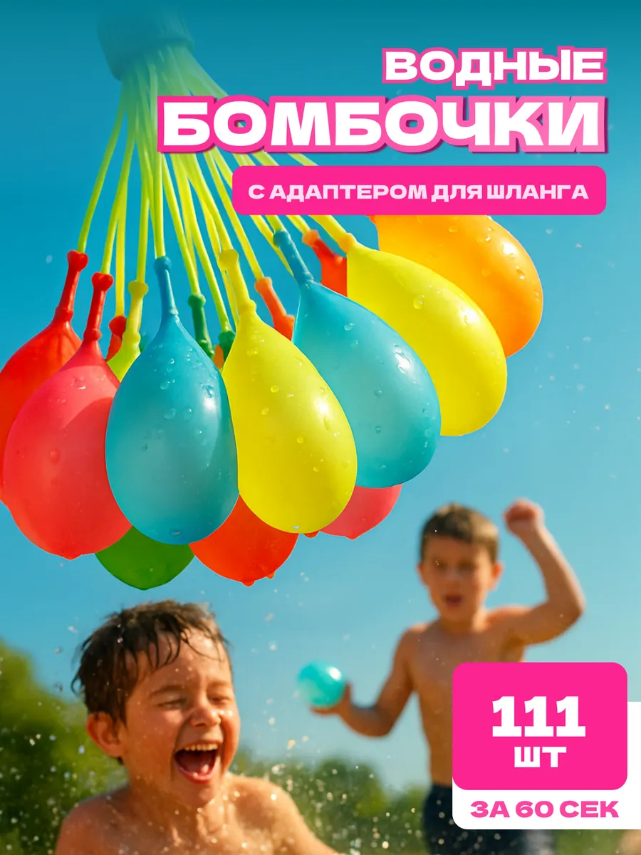Водные бомбочки 111 штук для детей