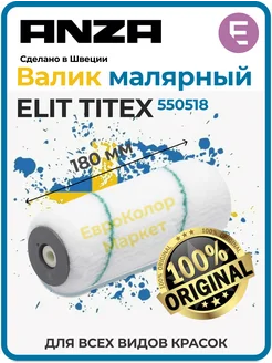 Валик Aнза ELITE Титекс 18 см 550518