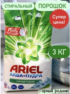 Порошок стиральный ARIEL Горный Родник 3 кг Ariel 223033675 купить за 389 ₽ в интернет-магазине Wildberries