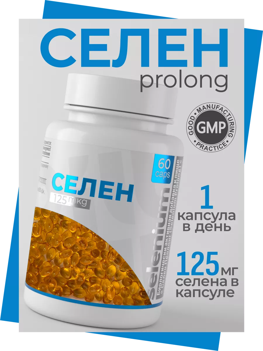 Селен витамины 125 мкг