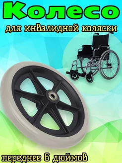Колесо литое для инвалидной коляски 6 дюймов Арбат-Сервис 223035075 купить за 1 079 ₽ в интернет-магазине Wildberries