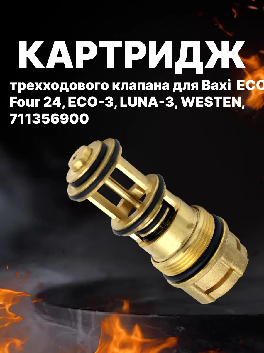 Картридж трехходового клапана Бакси (711356900) 7726370 Baxi 223035195  купить за 1 305 ₽ в интернет-магазине Wildberries